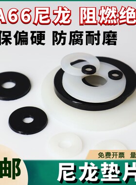 黑白色尼龙垫片橡胶塑料垫圈超薄绝缘平垫圈硬塑胶圆螺丝平垫耐磨