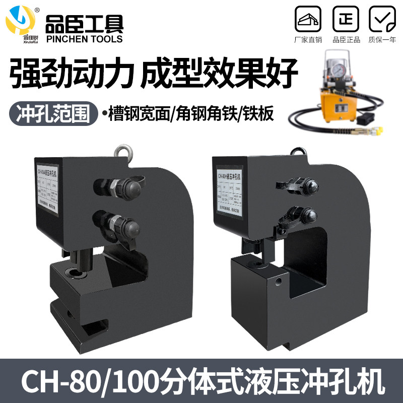 CH-80液压冲孔机CH-100钢板铁板角钢槽钢金属钢板打孔器冲厚钢板