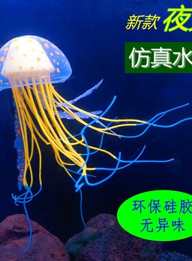 金鱼缸仿真水母夜光仿真珊瑚装饰品小摆件水族造景内饰水草缸