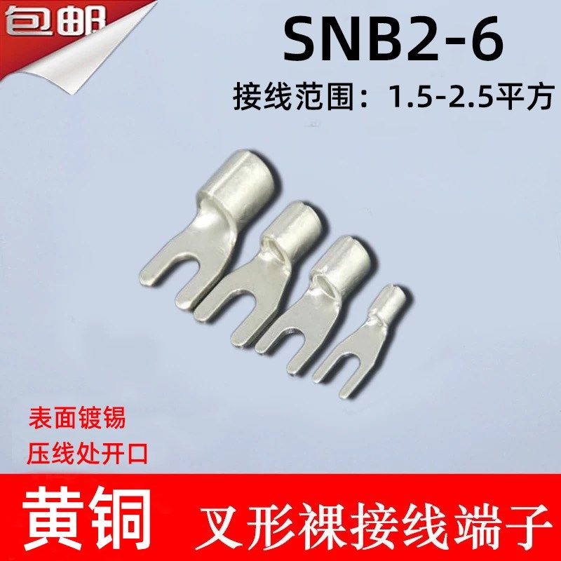 线耳 SNB2-6 冷压叉形Y型U型裸端头黄铜线鼻子接线端子 1000只