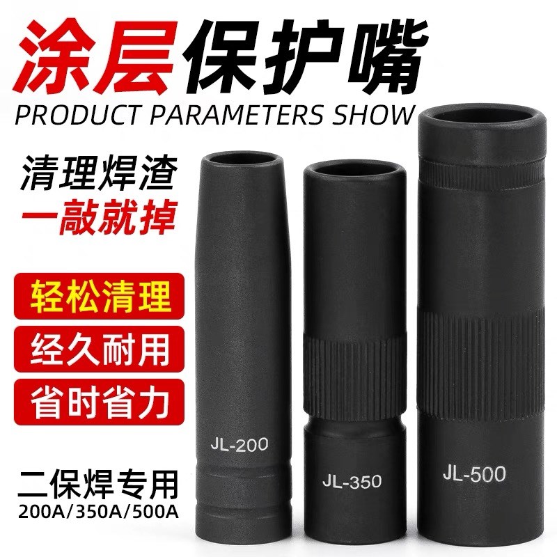 不沾焊渣保护嘴200A350A500A二保焊枪涂层保护套喷咀气保焊机配件