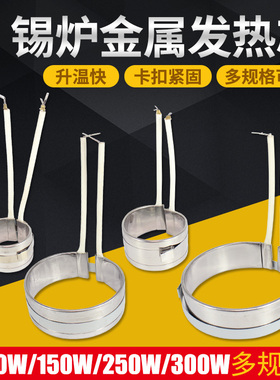 小型焊锡炉发热芯锡锅圆形熔锡炉发热圈锡炉芯100瓦150W200W 300W