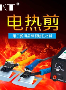 DKT-180电热剪刀 注塑电热剪HT200电热剪钳 塑胶橡胶剪钳加热