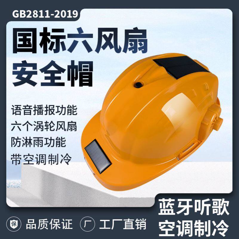 户外工地安全帽带风扇空调制冷降温蓝牙大风力持久续航内衬可调节