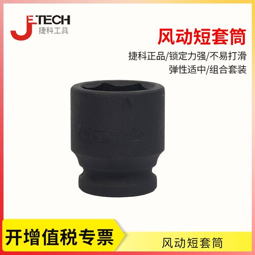 捷科大风炮套筒3/4英寸19mm重型短套筒头 工业级内六角风炮套筒头