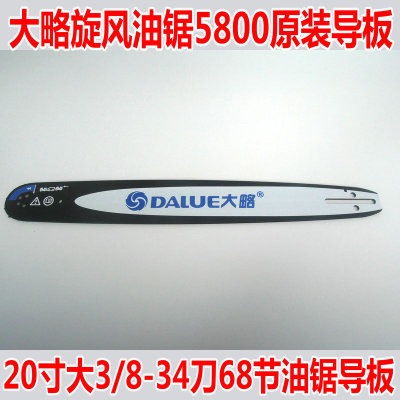 原装大略旋风5800S油锯链条导板 20寸油锯导板大3/8 34刀 68节