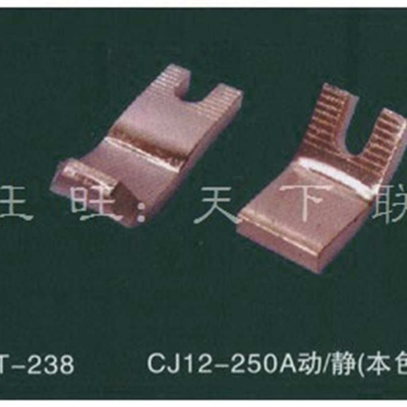 新品CJ12交流接触器铜件触头触点CJ12-250A动静主触头 紫铜1对