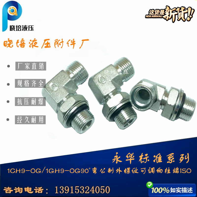 永华标准接头轻型卡套式弯头可调向直角液压过渡1CH9-30-27/OG