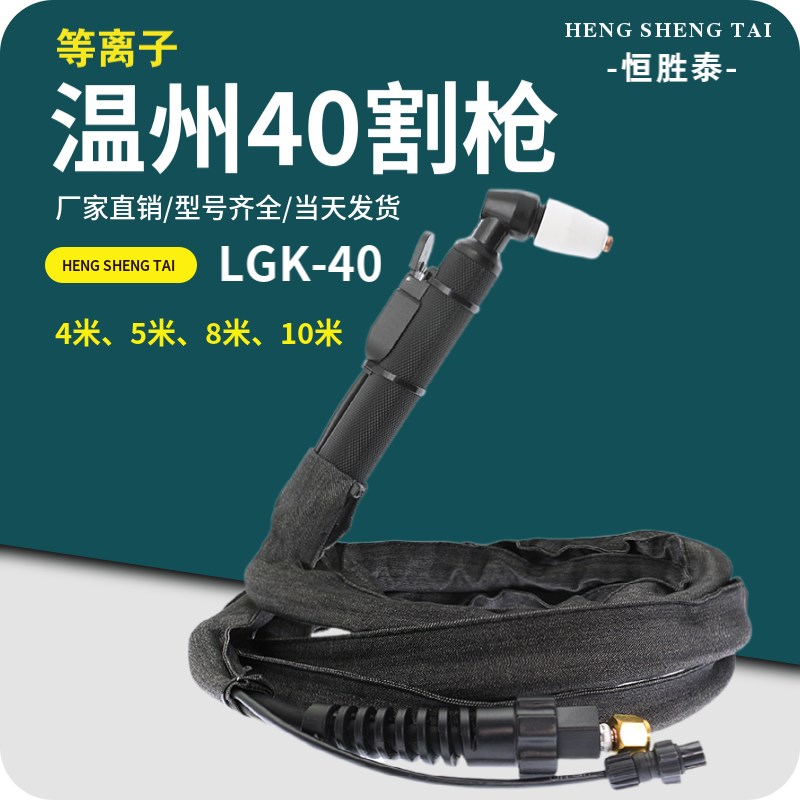 LGK-40A等离子切割机配件温州40A空气等离子割枪PT31手动切割把线