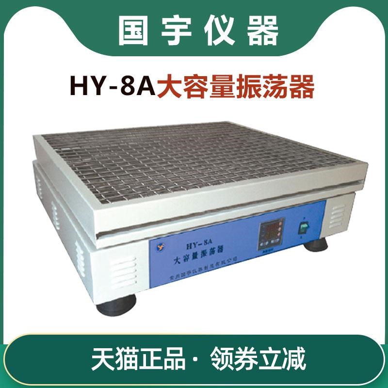 常州国宇HY-8A大容量振荡器 实验恒速摇晃样品混合大型摇床摇瓶机