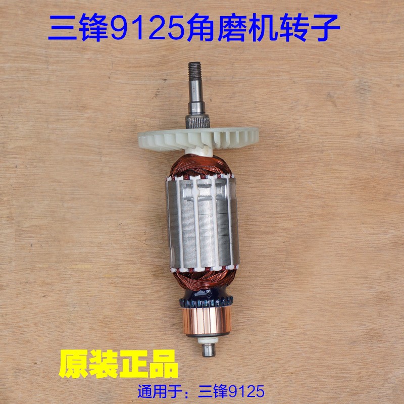 三锋9125角磨机转子125切割机领地 大地抛光机电机打磨机原厂配件