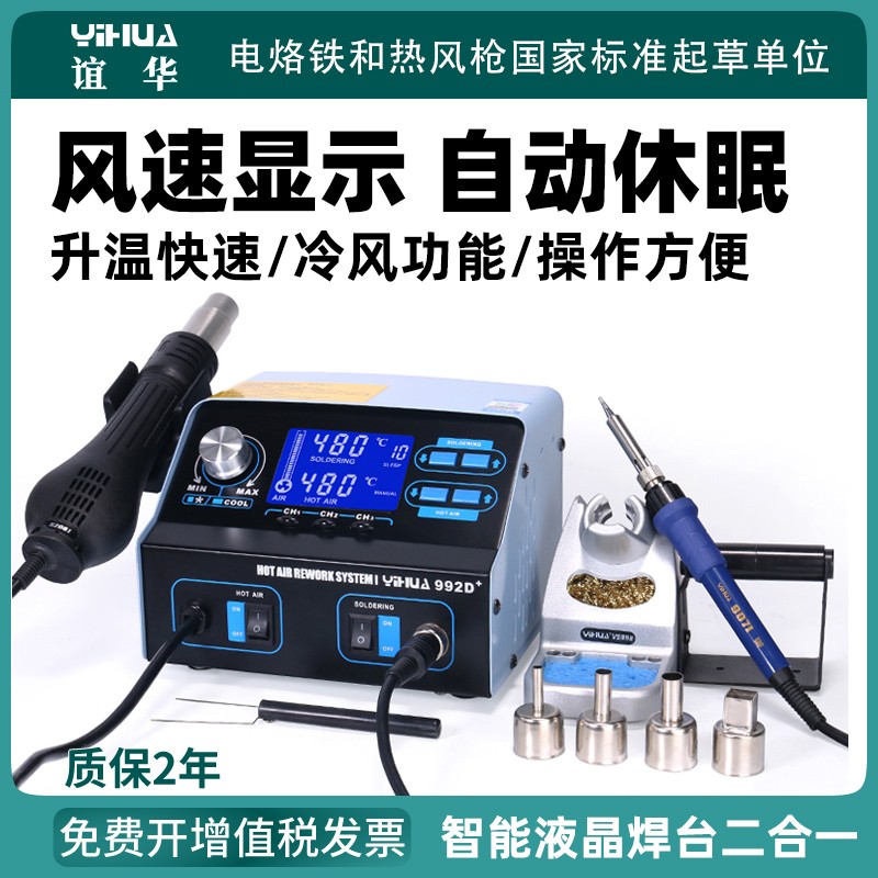 谊华992D+智能液晶热风枪焊台二合一锡焊电烙铁数显恒温手机维修