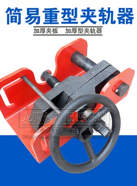 直销重型简易方向盘式夹轨器起重机天车行吊龙门吊专用防风工程