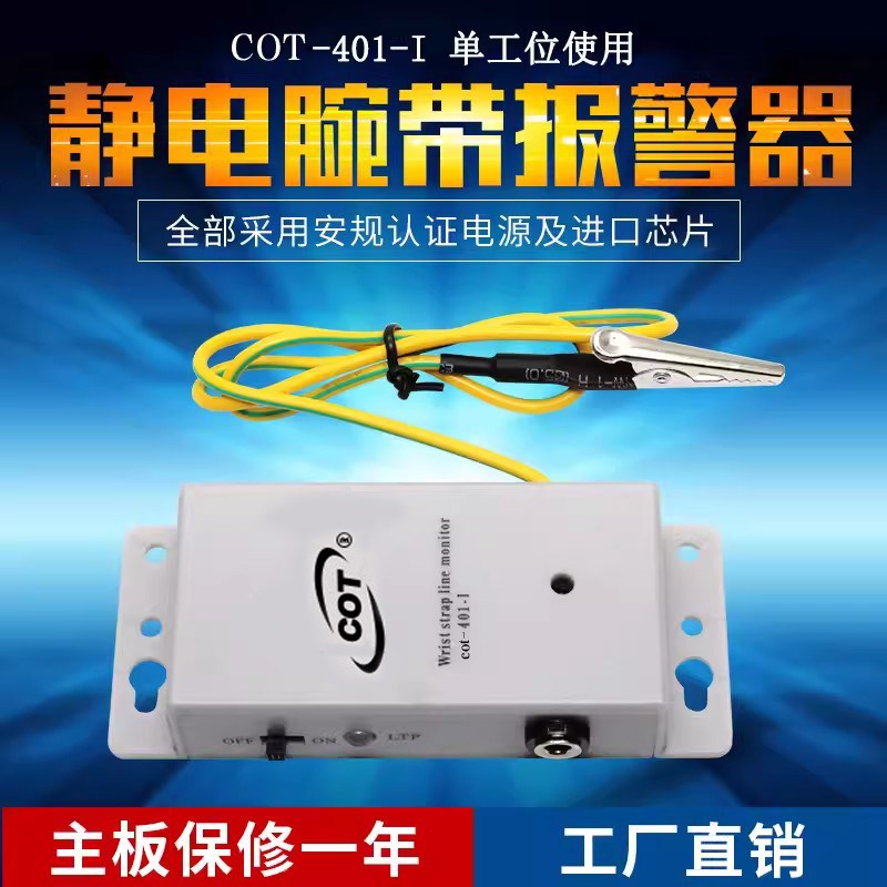 静电环报警器双工位手腕测试单工位一拖一防静电在线监测COT401-I
