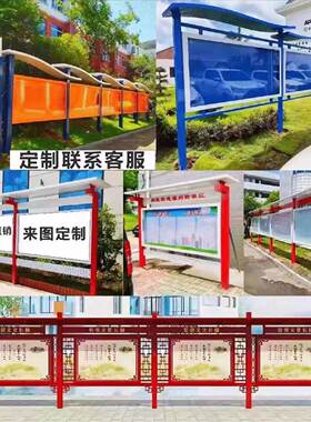 不钢宣BFA传栏公示栏户外牌告指示标牌党广建幼儿园文锈化告示栏
