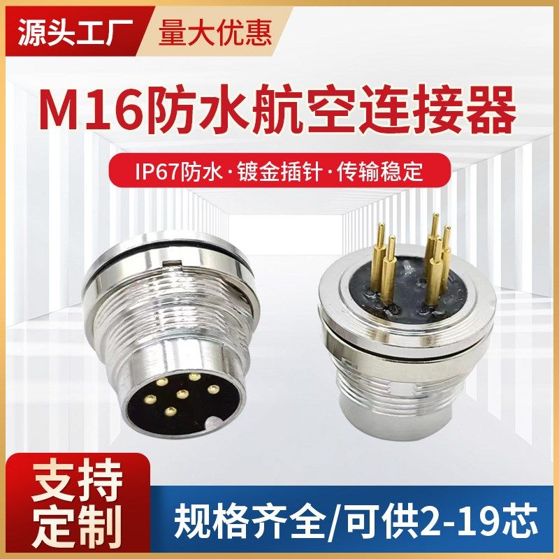 M16板前板后对接插座2 3 4 5 6 7 8芯12 14 16连接器IP67防