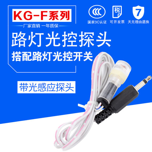 KG-F 增强型路灯光控控制器 光控开关探头 开关控制器 配件感应器