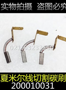 适用阿奇夏米尔慢走丝送丝电机小碳刷200010031 夏米尔碳刷