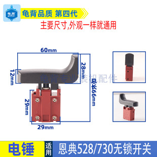适用恩典欧酷欧西佳ED-730 740 535B电镐电凿电锤钻电源开关配件