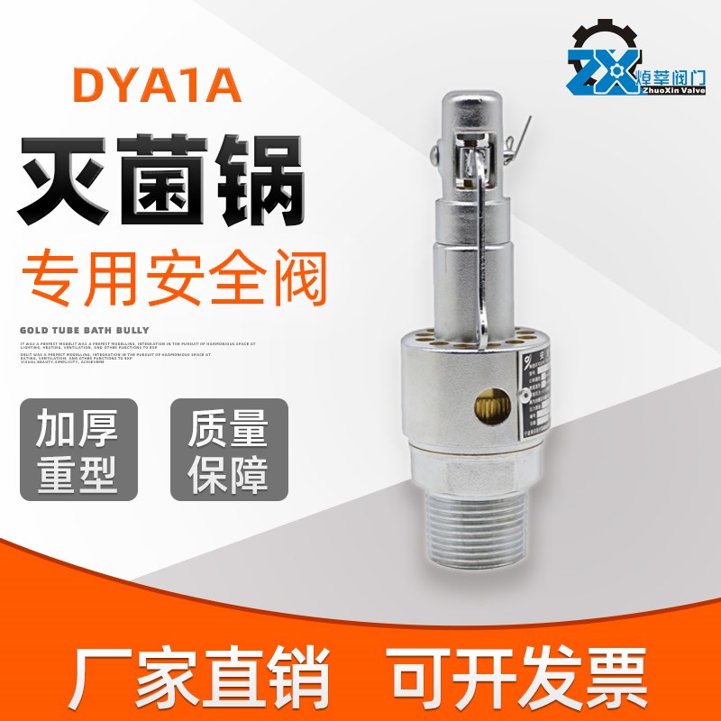 DYA1A0.15/15 灭菌锅弹簧式安全阀YA1A0.25/20 0.25/25 DN15 2025