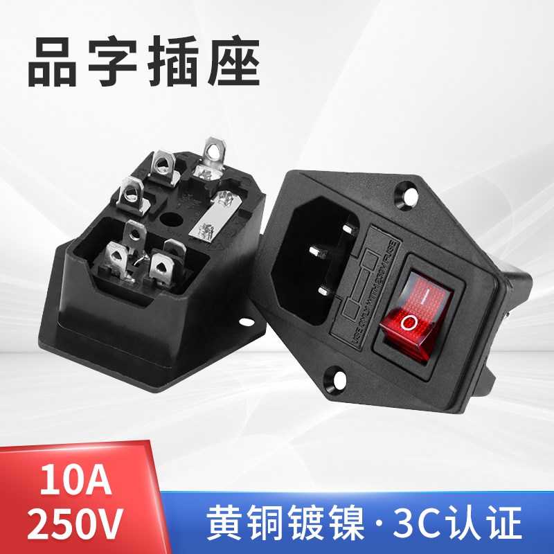 带线AC电源插座三合一品字插座带开关保险丝公座10A三插带耳红开