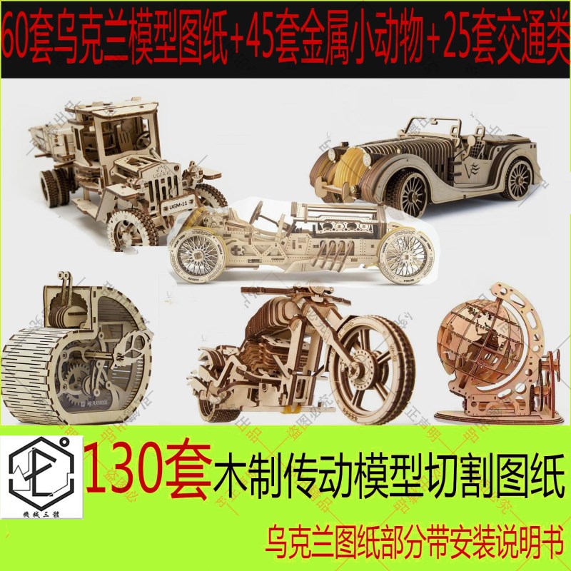 乌克兰汽车UGEAR天坛铁塔动物恐龙木制传动模型激光切割拼装图纸