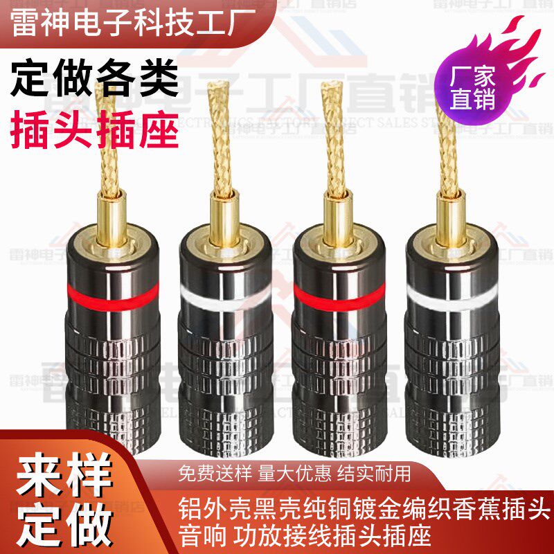 纯铜镀金免焊黑枪编织4mm香蕉插头音箱老款古董音箱喇叭线插头