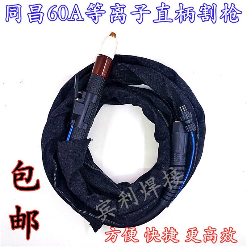 同昌80/60等离子切割机成套直枪头割枪/配件自动温州63/枪线焊枪