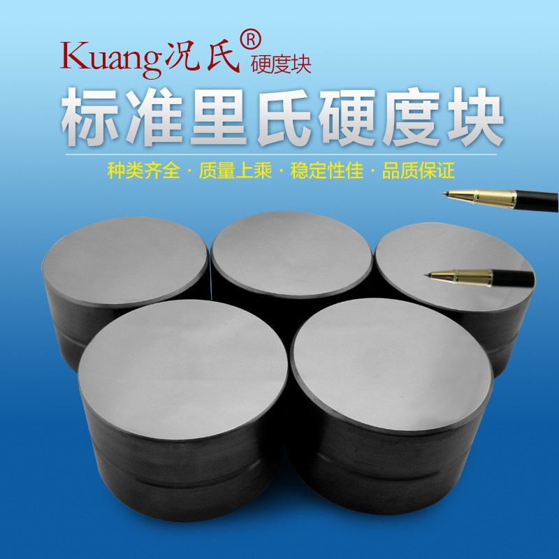 Kuang况氏牌 标准里氏硬度块 硬度块硬度计配件 均匀性超好里氏块