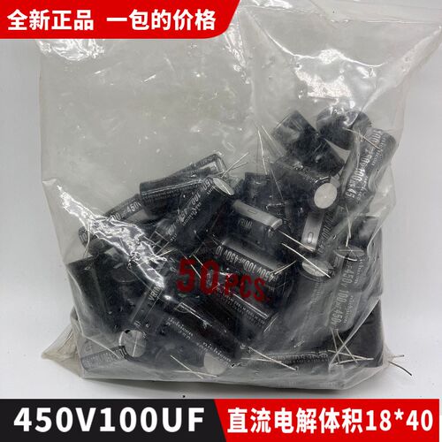 包邮全新正品450V100UF直流小电解电容器 体积18*40一包50个65元