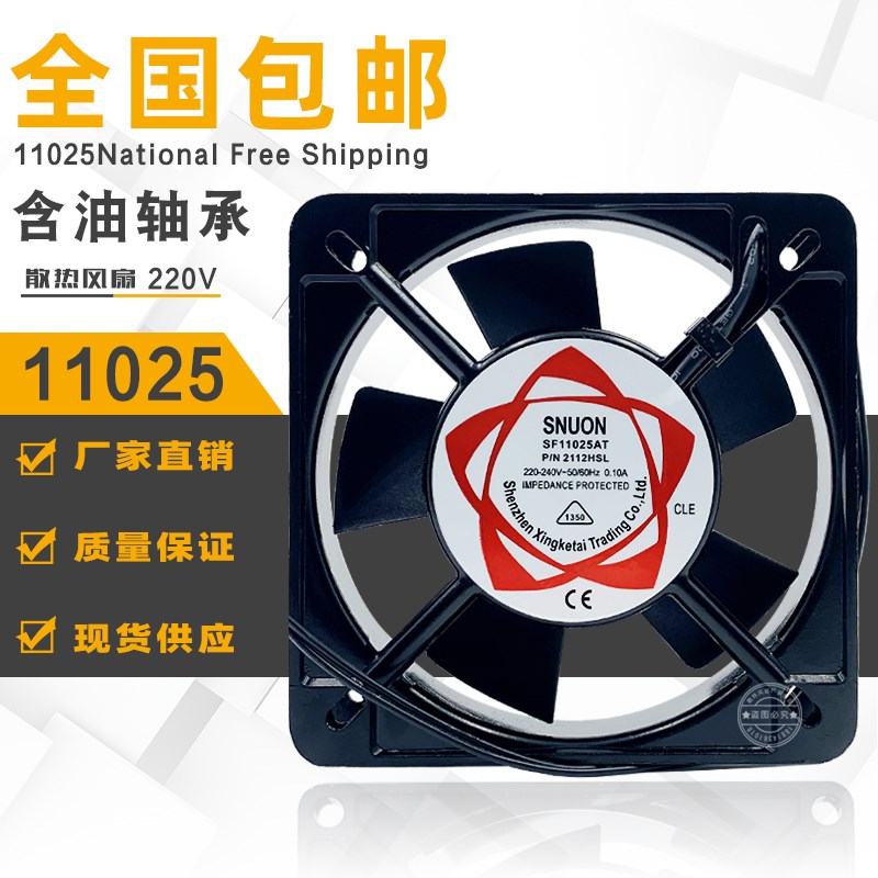 SF11025散热小风扇220V纯铜机芯机箱风扇11CM工业机柜风机2112HSL