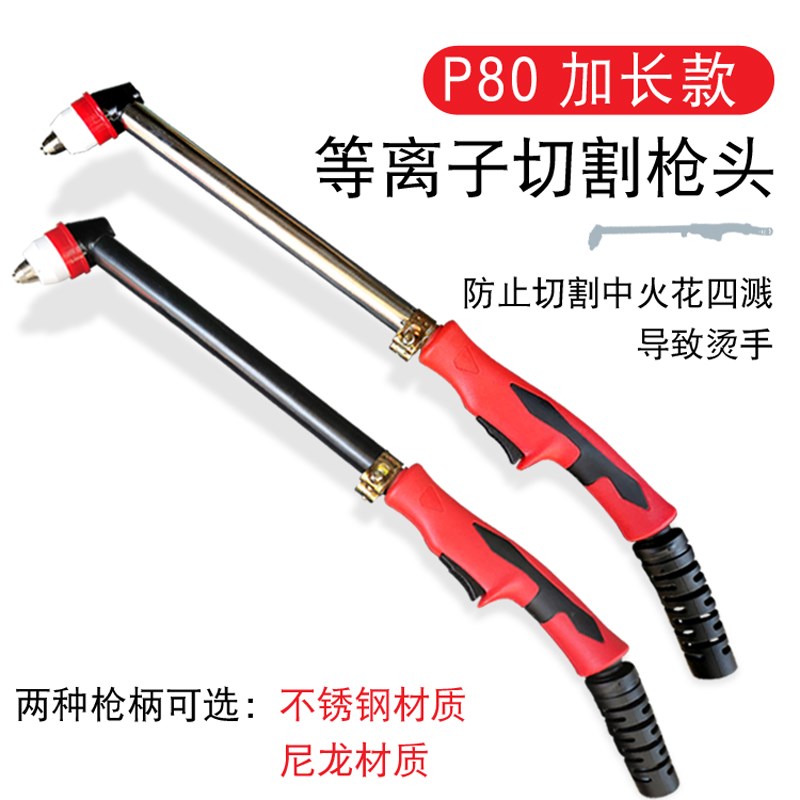 p80等离子切割枪头 100A等离子枪头 P80电极喷嘴割枪头 加长枪头