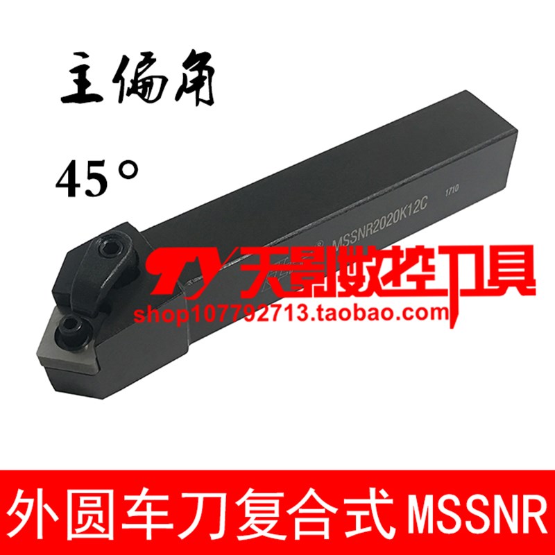 品质外圆车刀杆45度MSSNR1616H12C/2020K12C/2525M12C/3232P12C