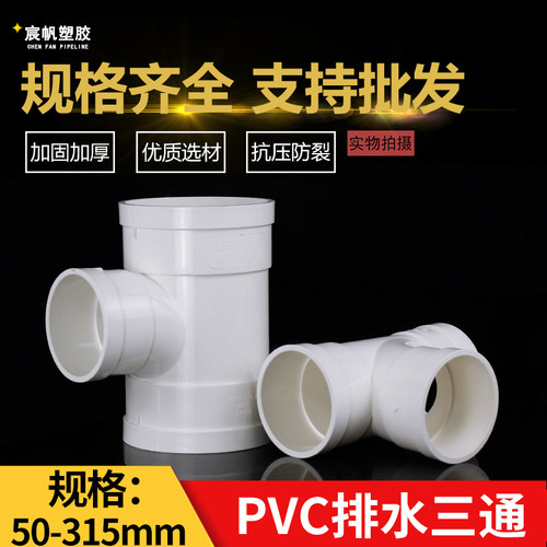 PVC三通 110顺水排水管 异变径下配件50 75 160 200 250 315 400