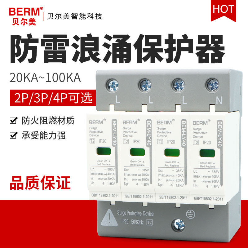 贝尔美浪涌保护器4P电源防雷器家用220V工业2P避雷器电涌开关40KA