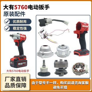大有电动扳手5760开关控制器外壳两用四方轴打击块转定子原厂配件