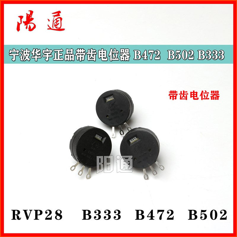 宁波华宇带齿电位器RVP28   B333 B472 B502 单联塑料带齿电位器