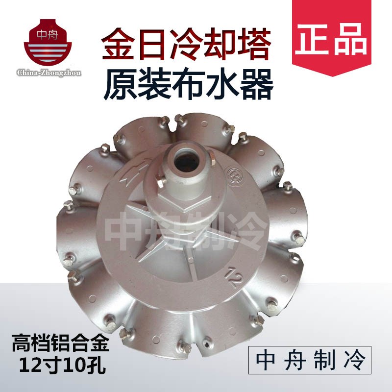 金日冷却塔原装布水器12寸10孔铝合金转头分水器KST-800-1000配件