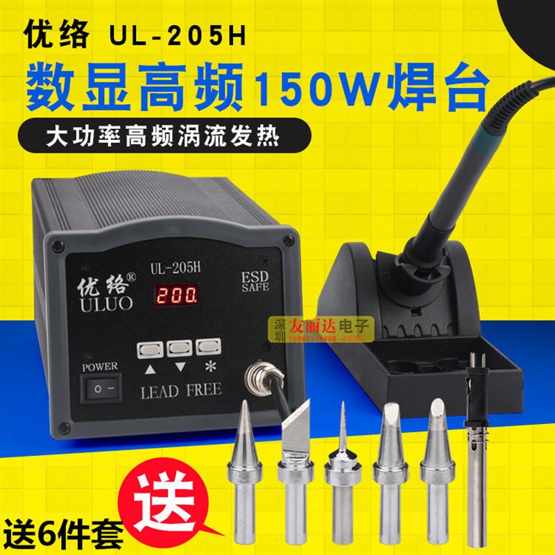 优络UL205H高频电焊台150W高频智能电焊台205H无铅电焊台+送6件套