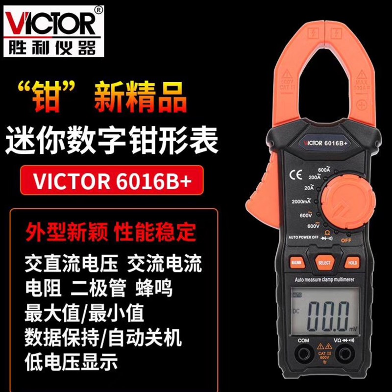 包邮胜利钳表 交流钳形表VICTOR VC6016B+