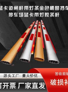 道闸杆椭圆红色胶条LED带灯发光停车场栅栏杆小区金色直杆银