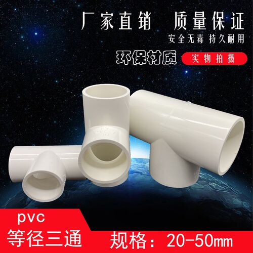 PVC水管三通等径管件接头配件给水管塑料排水50 63 70 32 40 75管