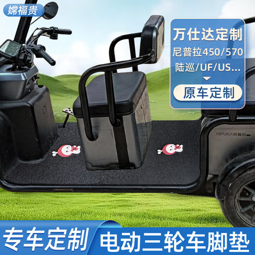 适用万仕达尼普拉570m UM-N U1-X LC300 US U7电动三轮车脚垫脚踩