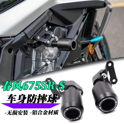 适用春风675SR-S改装车身防摔球 春风67K5nk竞技保险杠防摔球改装