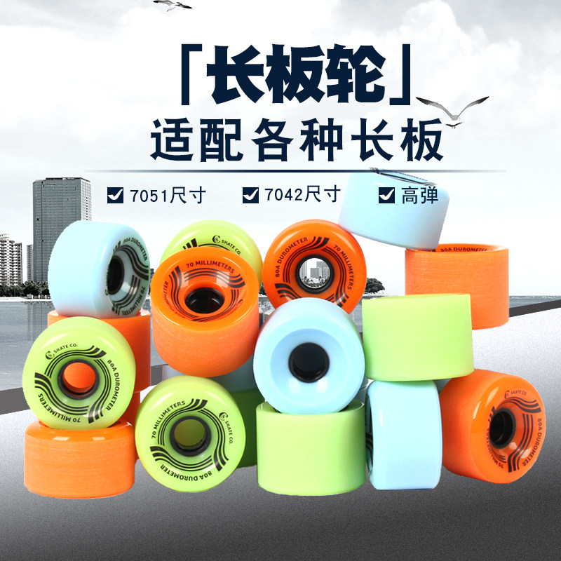 街角滑板长板轮子 公路板轮子 滑板轮子 聚氨酯J轮7042mm 7051mm