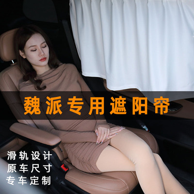 魏派vv6/vv5/拿铁n/摩卡/p8/xev/vv7汽车遮阳帘车窗窗帘侧窗轨道