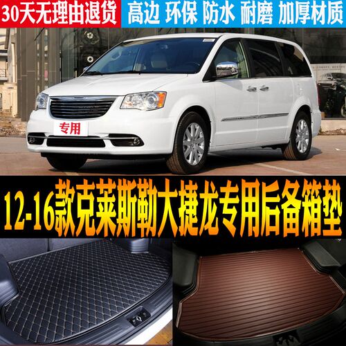 12/13/14/15/16u款克莱斯勒大捷龙专用防水尾箱后备箱垫子改装配