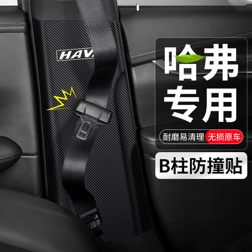 适用哈弗Mc6汽车B柱H9防撞贴F7X安全带H2防护垫防踢PLUS装饰用品