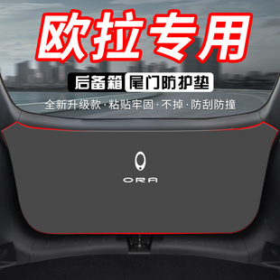 饰品 欧拉ORA好猫后j备箱防护垫尾门护板尾箱盖防碰撞贴座椅防踢装
