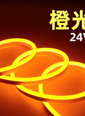 24v橙色灯带灯条led桔色招牌红黄色橘黄色长条柔性霓虹酒吧防水